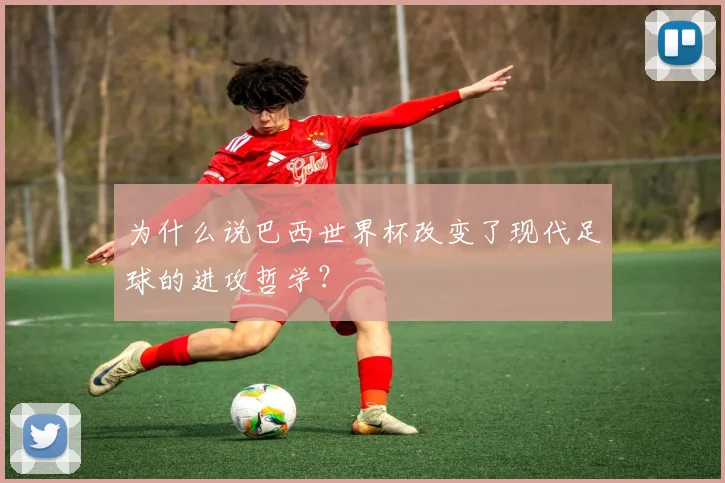 为什么说巴西世界杯改变了现代足球的进攻哲学?