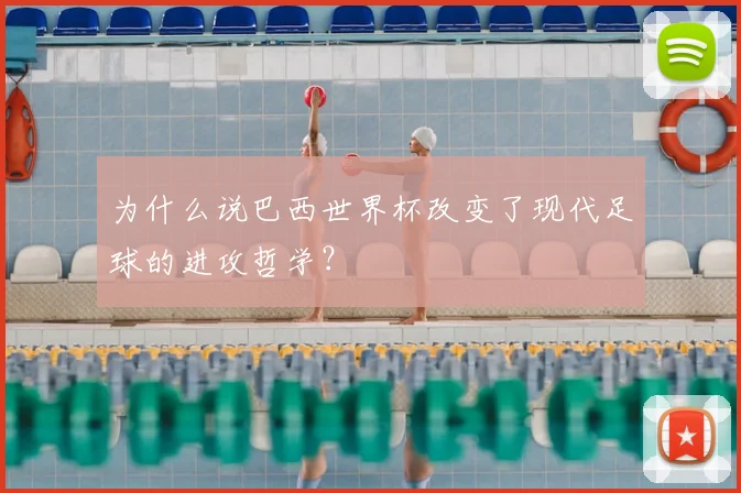 为什么说巴西世界杯改变了现代足球的进攻哲学?