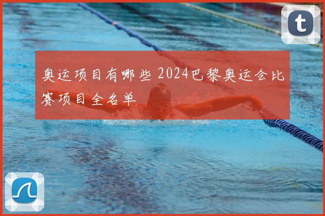 奥运项目有哪些 2024巴黎奥运会比赛项目全名单