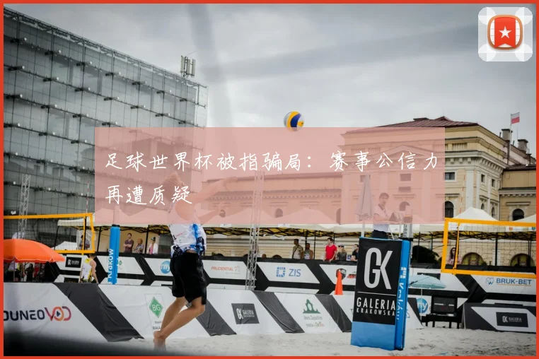 足球世界杯被指骗局:赛事公信力再遭质疑
