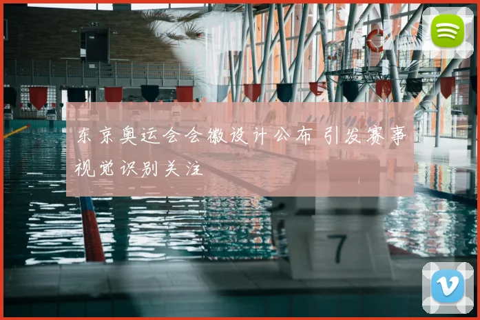 东京奥运会会徽设计公布 引发赛事视觉识别关注
