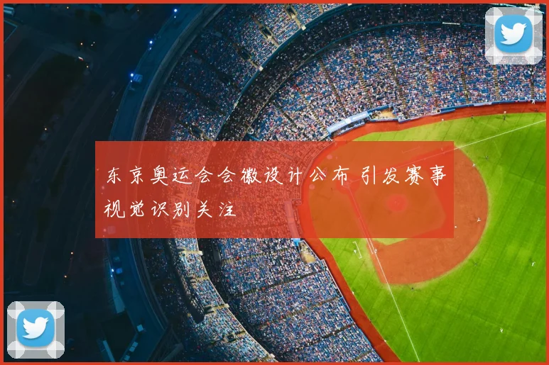 东京奥运会会徽设计公布 引发赛事视觉识别关注