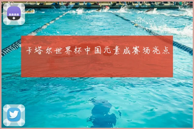 卡塔尔世界杯中国元素成赛场亮点