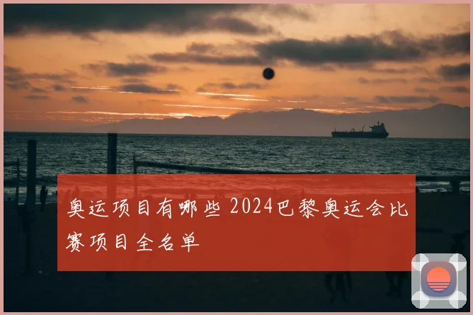 奥运项目有哪些 2024巴黎奥运会比赛项目全名单