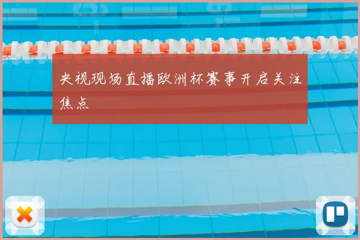 央视现场直播欧洲杯赛事开启关注焦点