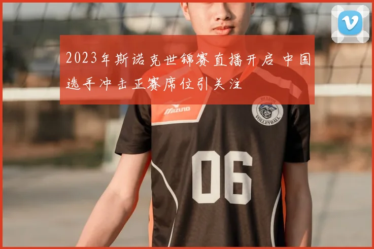 2023年斯诺克世锦赛直播开启 中国选手冲击正赛席位引关注