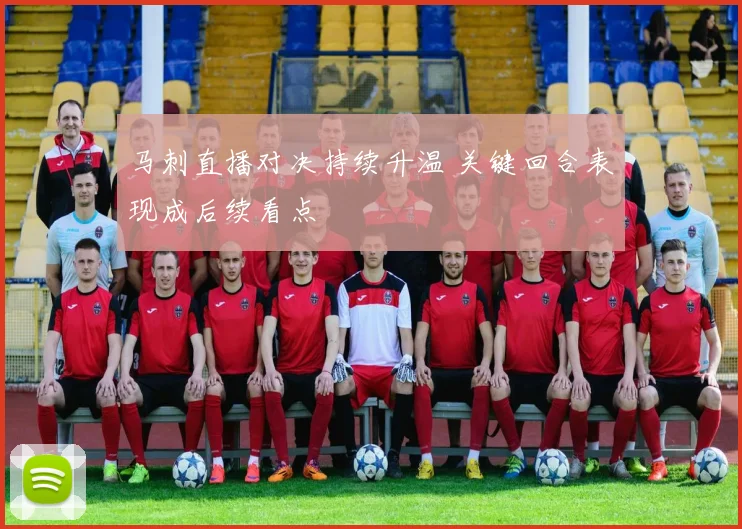 马刺直播对决持续升温 关键回合表现成后续看点