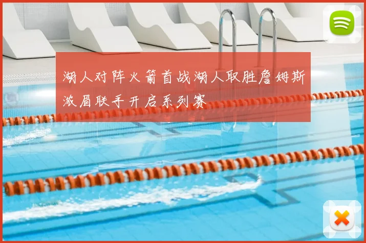 湖人对阵火箭首战湖人取胜詹姆斯浓眉联手开启系列赛
