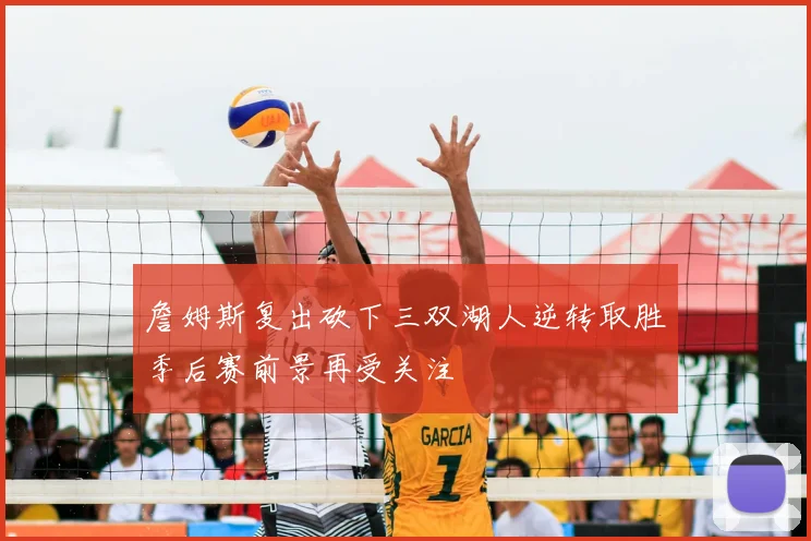 詹姆斯复出砍下三双湖人逆转取胜季后赛前景再受关注