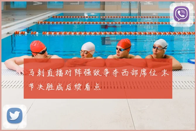 马刺直播对阵强敌争夺西部席位 末节决胜成后续看点