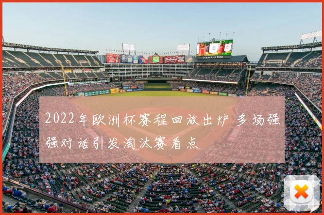 2022年欧洲杯赛程回放出炉 多场强强对话引发淘汰赛看点