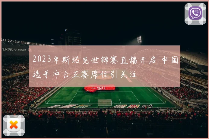 2023年斯诺克世锦赛直播开启 中国选手冲击正赛席位引关注