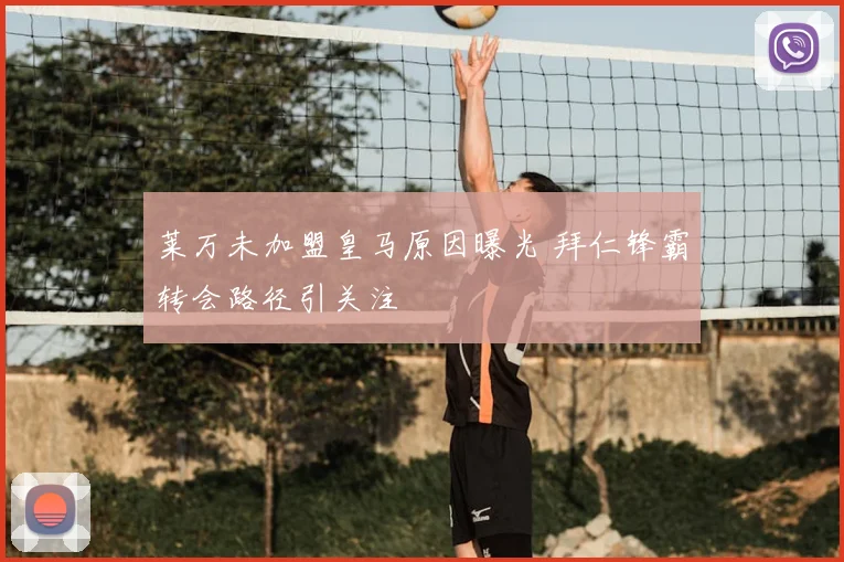 莱万未加盟皇马原因曝光 拜仁锋霸转会路径引关注