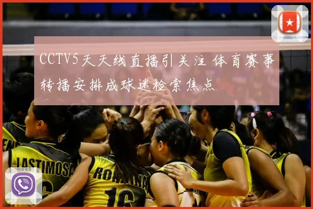 CCTV5天天线直播引关注 体育赛事转播安排成球迷检索焦点