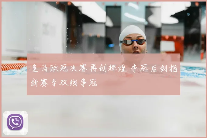 皇马欧冠决赛再创辉煌 夺冠后剑指新赛季双线争冠